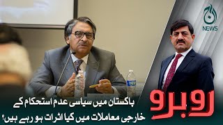 Pakistan main siyasi adam istehkam kay kharji maamlat main kiya asraat hongay?| Aaj News