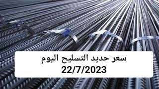 سعر حديد التسليح في مصر اليوم 22/7/2023 . المتوقع في سعر الحديد الايام القادمة