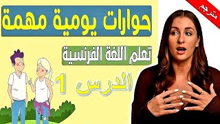 تعلم اللغة الفرنسية|العبارات الأكثر استعمالا في الحياة اليومية