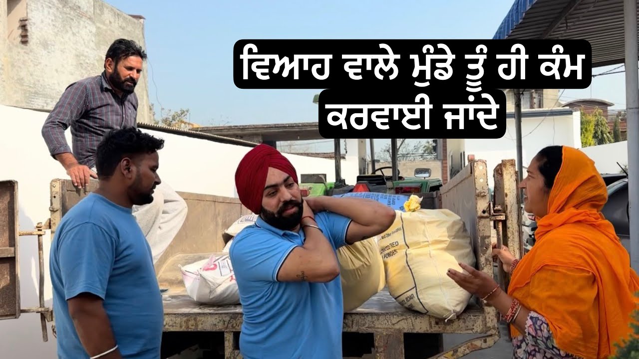 ਸਨੋਵਰ ਦੇ ਵਿਆਹ ਦਾ ਸੌਦਾ ਵੀ ਆ ਗਿਆ॥ snover da vhayh da siddaa a gya 