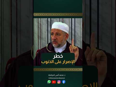 خطر الإصرار على الذنوب