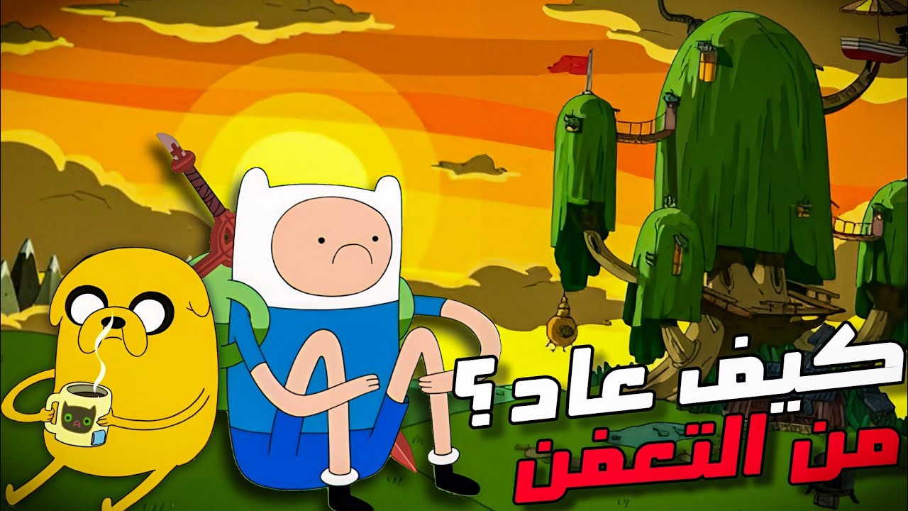 كيف نجی وقت المغامرة من التعفن والنسيان ؟