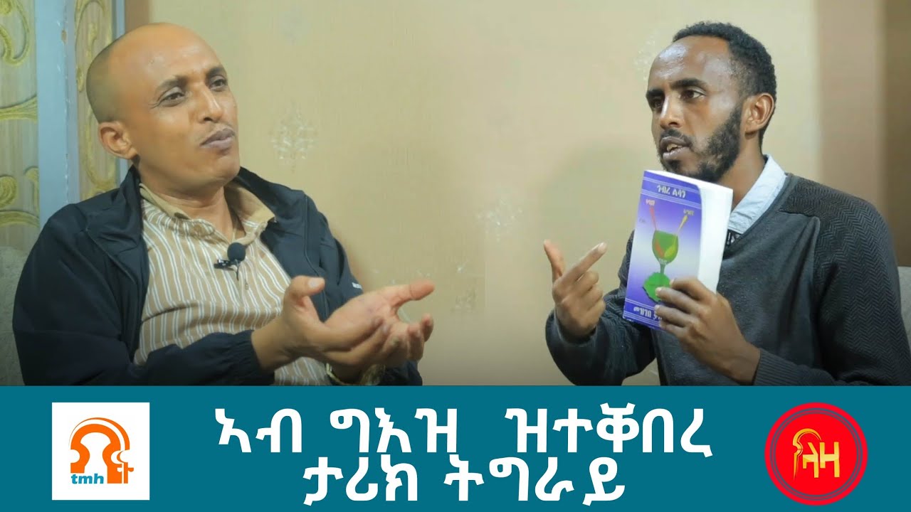 ኣብ ግእዝ ዝተቐበረ ታሪክ ትግራይ - ትግራይ ኢንሳይት - ላዛ ትግርኛ