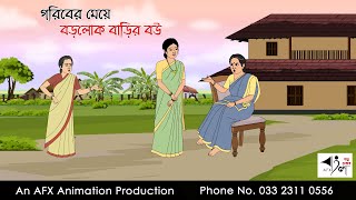 গরিবের মেয়ে বড়লোক বাড়ির বউ |  Bangla Golpo | বাংলা কার্টুন | AFX Animation