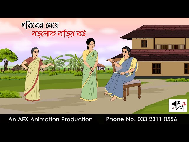 গরিবের মেয়ে বড়লোক বাড়ির বউ |  Bangla Golpo | বাংলা কার্টুন | AFX Animation class=