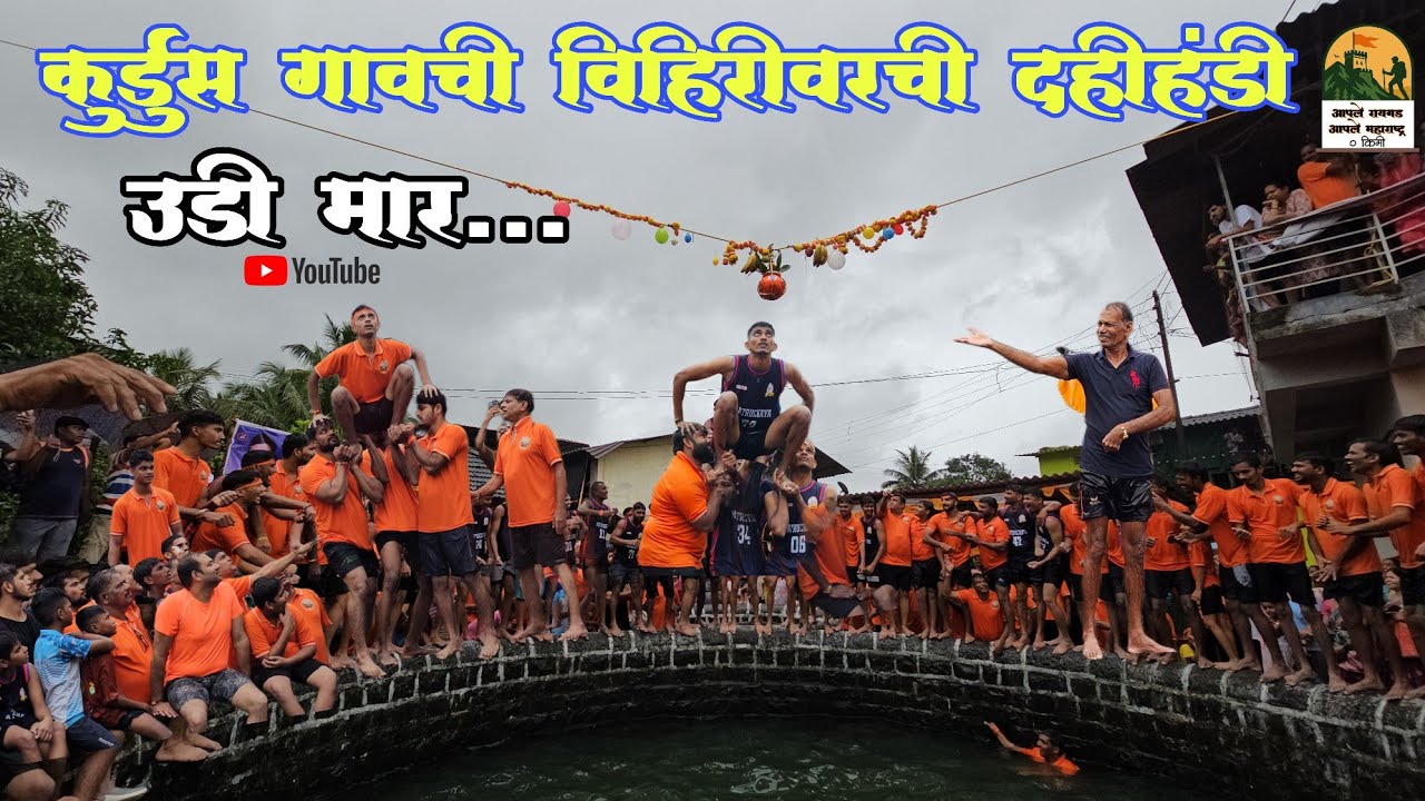 1982 पासूनची #कुर्डुस गावची विहिरीवरची #दहीहंडी 