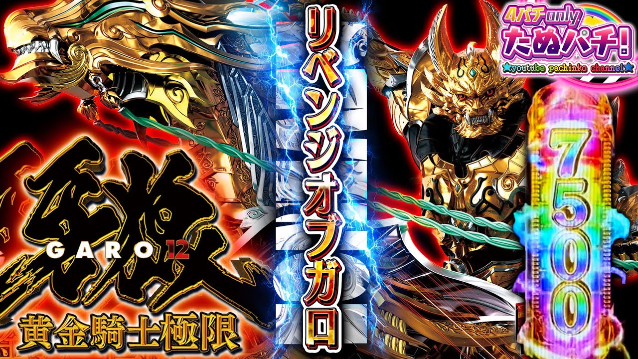 【金狼感謝の日】前回約24万負けた牙狼12に極限リベンジ!! e牙狼12 黄金騎士極限＜Sanse R&D＞【たぬパチ！】