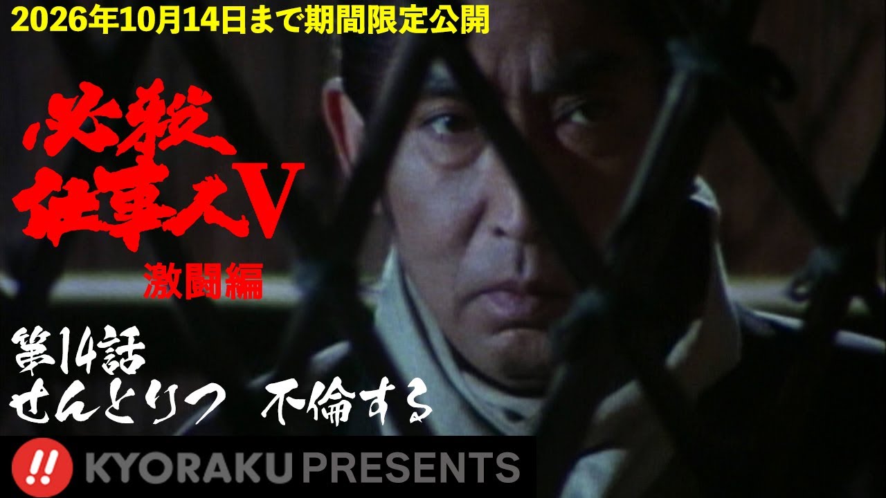 必殺仕事人Ⅴ・激闘編」第14話:せんとりつ 不倫する【KYORAKU PRESENTS