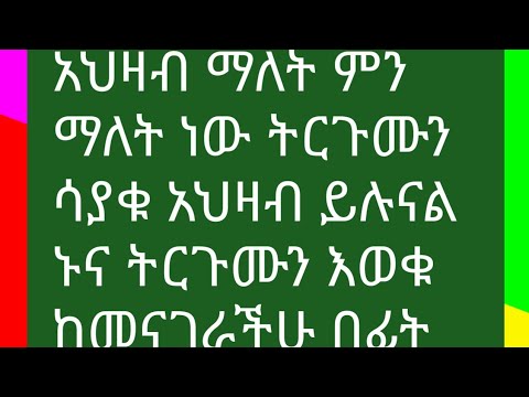 ቪዲዮ: ትርጉሙን እያሳጣህ ነው?