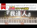 【楽譜】『我逢人/Mrs.GREEN APPLE』上級ピアノ楽譜