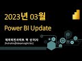 UPD#2303- Power BI Update
