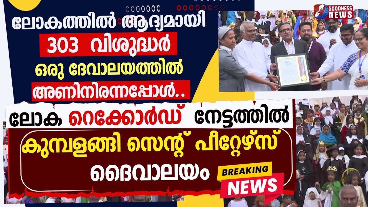 ലോക റെക്കോർഡ് നേട്ടത്തിൽ കുമ്പളങ്ങി സെൻ്റ് പീറ്റേഴ്സ് ദൈവാലയം|KOCHI|WORLD RECORD|SAINTS|GOODNESS TV