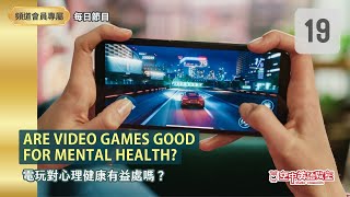 【當日免費】 (05/19)  Are Video Games Good for Mental Health? 電玩對心理健康 有益處嗎？(2) screenshot 3