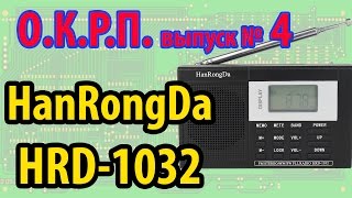 HanRongDa HRD-1032 Обзор радиоприемника