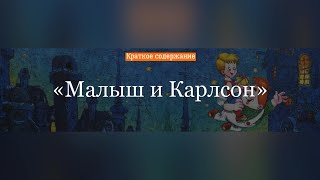 Краткое содержание - Малыш и Карлсон