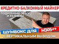 Подробный обзор шумбокса с вертикальным выходом для whatsminer Asik M30++  Шумоизоляция асика #44