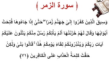 سورة الزمر الأية 71