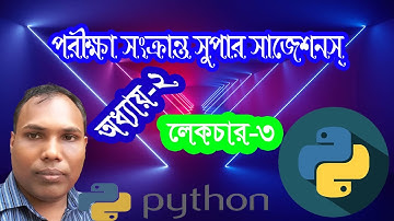 পাইথন পরীক্ষার জন্য সুপার সাজেশনস্।। Python Programming Super Suggestion।। Chapter-2।। Lacture-3