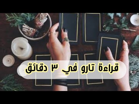 5. ازاى فى 3 دقائق تقرأ بطاقات التاروت للمبتدئين