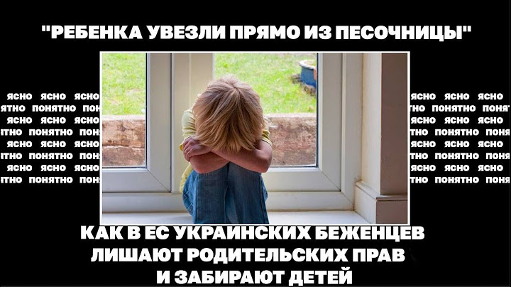 "Ребенка увезли прямо из песочницы". Как в ЕС украинских беженцев лишают родительских прав