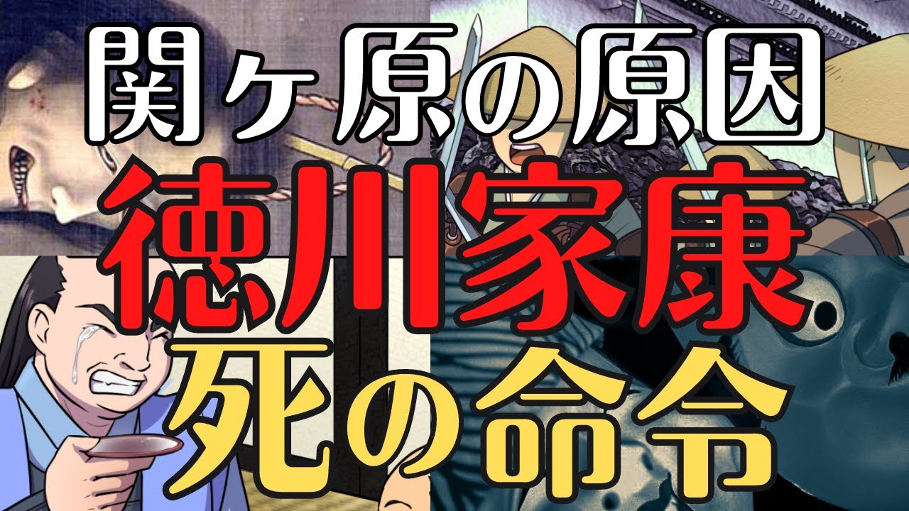 【死の命令】徳川家康十六神将「鳥居元忠」が作った関ヶ原の戦いのきっかけとは！？