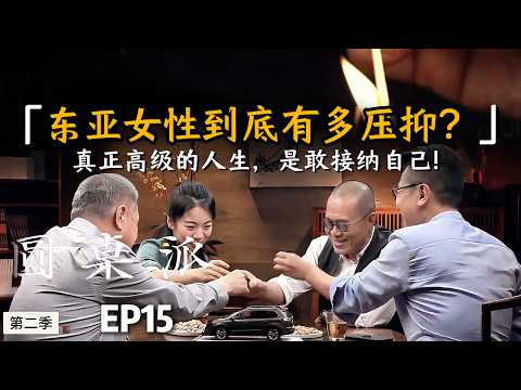 东亚女性到底有多压抑？真正高级的人生，是敢接纳自己！#窦文涛 #许戈辉 #马家辉 #音乐 #情感  #马未都  #情绪 #锵锵行天下#圆桌派 #推荐 #认知#婚姻#分享#高考