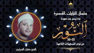 الله نور السماوات والأرض | شهيد الفجر الشيخ عثمان الشبراوي | سورة النور 35-38 تلاوة نادرة لأول مرة