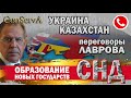 Образование новых государств / СНД / Укр - Каз / Горбачев /переговоры Лаврова.