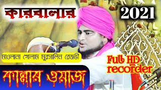 Moulana Gulam Mursalin Barkati Part 02 Bangla Waz Mehefil কারবালার ঘটনা নিয়ে জলসা || karbalar waz