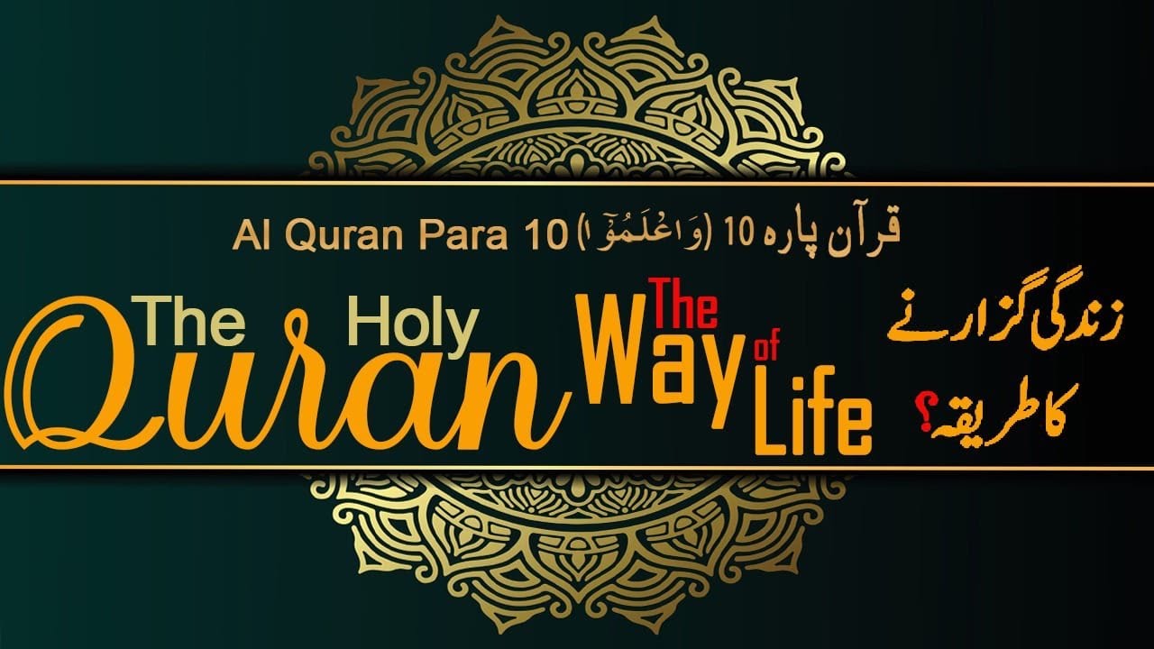 Short summary of Holy Quran Para 10 Liaquat Ali Qadri دسویں سپارے کا