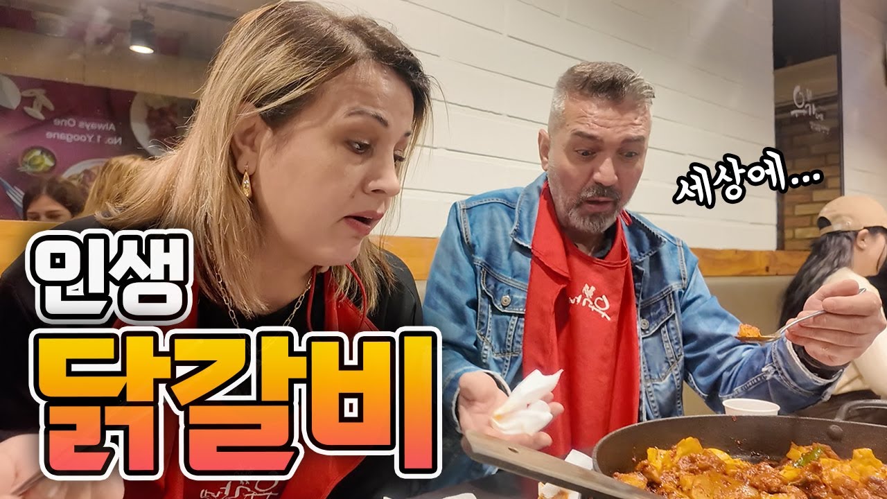 튀르키예 가족들이 진짜 한국 닭갈비를 먹었을 때 반응? #국제커플