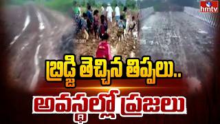 బ్రిడ్జి తెచ్చిన తిప్పలు..అవస్థల్లో ప్రజలు | Kumuram Bheem Asifabad | hmtv
