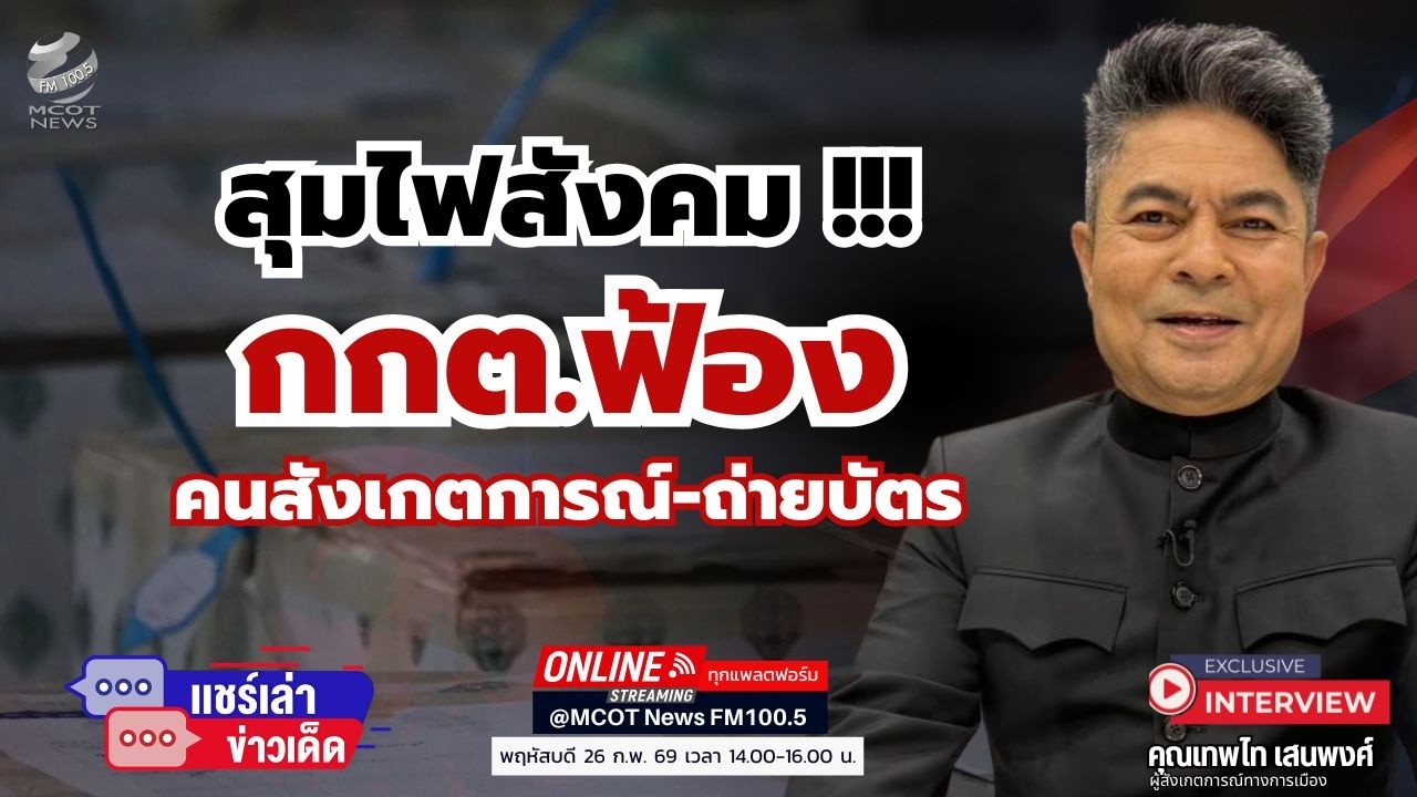 สุมไฟสังคม !!! กกต.ฟ้องคนสังเกตการณ์-ถ่ายบัตร