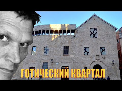 Барселона - экскурсия по Готическому кварталу