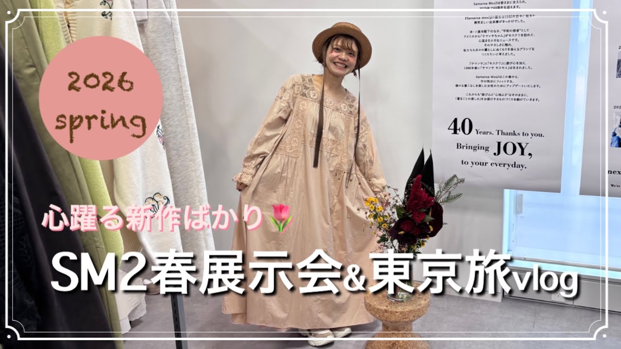 【SM2春の展示会&東京旅】可愛すぎる春の新作服たち🌷