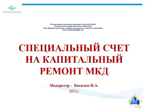 Спец. счет накопления средств на капитальный ремонт МКД