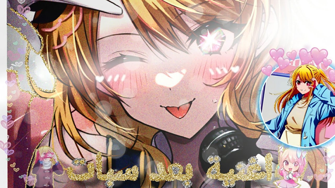 اغنية🌷بعد سبات🌼على هوشينو روبي💮من تصميمي💗اتمنا يعجبكم⭐#روبي_الاصلية❣️ #اوتاكو_للابد🍓