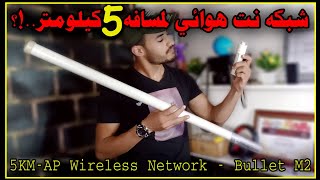 طريقة بث انترنت هوائي لمسافه 5 كيلومتر..!! | Wireless Network AP-5KM