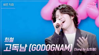 [세로] 희철 - 고독남 (GODOGNAM) (Sung by 김희철) [더 시즌즈-성시경의 고막남친] | KBS 260724 방송