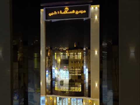 مجمع السلامة الطبي خميس مشيط