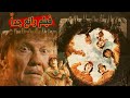 لعنة عائلية تجبر مراهق على الحفر في الصحراء ماهو السبب ملخص الفيلم الكوميدي الحفر 