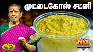 முட்டைகோஸ் சட்னி செய்வது எப்படி? | EN SAMAYAL ARAYIL | Cabbage Chutney | Jaya TV