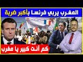 المغرب يربي فرنسا بأكبر ضربة | كم انت كبير يا مغرب