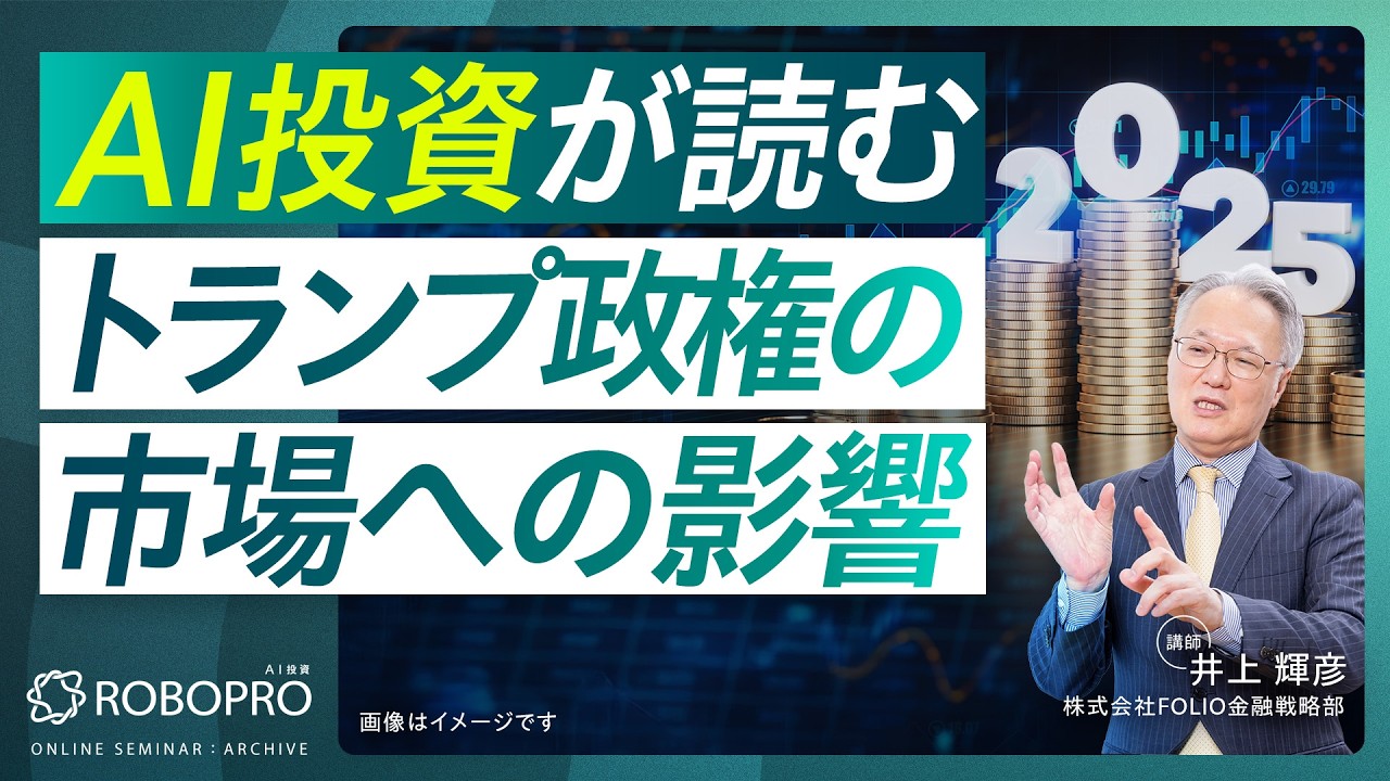 新トランプ政権、市場への影響は？AIが将来予測！【ROBOPRO新春運用報告セミナー】