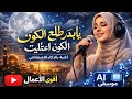يابدر طالع على الكون اعتليت أغنية بالذكاء الاصطناعي لايك اشتراك بالقناه ليصلك كل جديد لاي