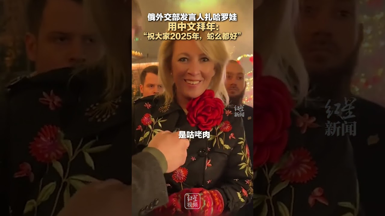 俄外交部发言人扎哈罗娃用中文拜年：“祝大家2025年，蛇么都好”