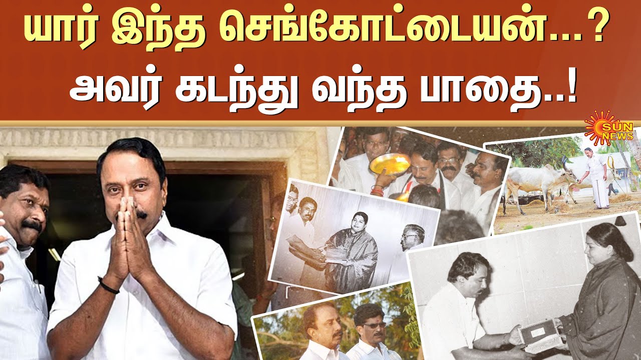 Sengottaiyan Life Path | Political Entry | Time Line | ADMK | MGR | Jayalalithaa | Sun News