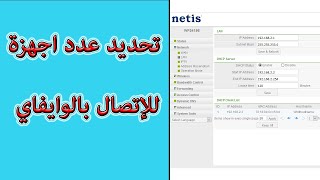 تحديد عدد الاجهزة للاتصال بالوايفاي | اكسس netis screenshot 2