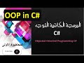 المحاضرة الأولى البرمجة الكائنية التوجه بلغة سي شارب Classes Objects 