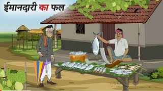 ईमानदारी का फल | Hindi Story | Hindi Kahani | Moral Stories | cartoon story#BestStoryTV